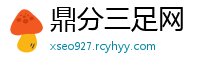 鼎分三足网